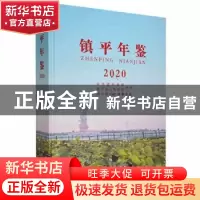 正版 镇平年鉴2020 镇平县史志编纂室编 中州古籍出版社 97875348