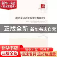 正版 政府补助与公用事业企业财务政策研究/经济管理学术文库 苏
