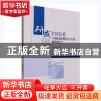 正版 研发支持信息与我国高科技企业的融资能力 高洪利著 经济科