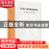 正版 妇女与性别史研究(第5辑) 裔昭印主编 上海三联书店 9787542