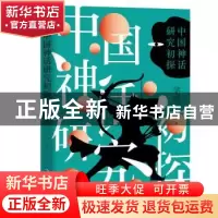 正版 中国神话研究初探 茅盾著 青海人民出版社 9787225061825 书