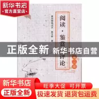 正版 阅读·鉴赏·评论 侯玉珍著 中国铁道出版社 9787113245245 书