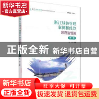 正版 浙江绿色管理案例和经验:政府监管篇(第一辑) 赵婧 经济管理