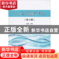 正版 民办高等教育研究:第三辑 赵超主编 天津大学出版社 9787561