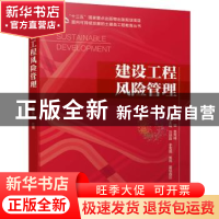 正版 建设工程风险管理/面向可持续发展的土建类工程教育丛书 袁