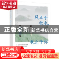 正版 风止于秋水我止于你 苏小旗 著 人天兀鲁思 出品 天地出版社