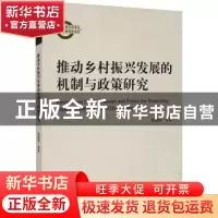 正版 推动乡村振兴发展的机制与政策研究 赵爱武 经济科学出版社