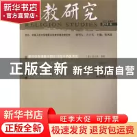 正版 宗教研究:2015春 张风雷 宗教文化出版社 9787518801848 书