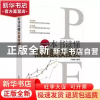 正版 一本书读懂私募股权投资 卢明明 人民邮电出版社 9787115419