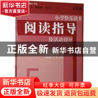 正版 小学快乐读书阅读指导及活动设计 五年级 曾进 上海教育出版