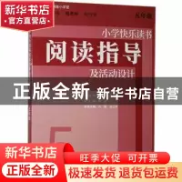 正版 小学快乐读书阅读指导及活动设计 五年级 曾进 上海教育出版