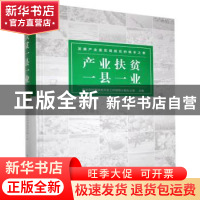 正版 产业扶贫一县一业(精) 农业农村部扶贫开发工作领导小组办公