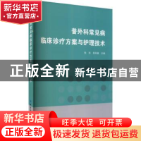正版 普外科常见病临床诊疗方案与护理技术 张祁 中国纺织出版社