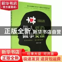 正版 做人要稳 做事要准 张艳玲改编 民主与建设出版社 978751391