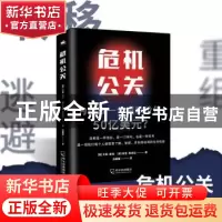 正版 危机公关 [英] 卡里·库珀 [英] 肖恩·奥米拉 著 张媛媛
