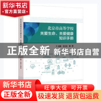 正版 北京市高等学校关爱生命关爱健康知识手册 王大立,董辉主编