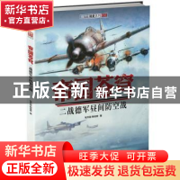 正版 帝国苍穹:二战德军昼间防空战 张天骏,杨佳豪 中国长安出
