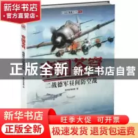 正版 帝国苍穹:二战德军昼间防空战 张天骏,杨佳豪 中国长安出