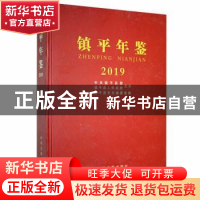 正版 镇平年鉴:2019 镇平县史志编纂室编 中州古籍出版社 9787534