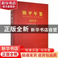 正版 镇平年鉴:2019 镇平县史志编纂室编 中州古籍出版社 9787534