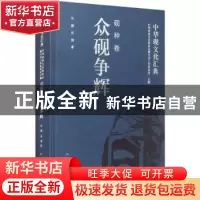正版 中华砚文化汇典-砚种卷-众砚争辉 关键,张翔著 人民美术出