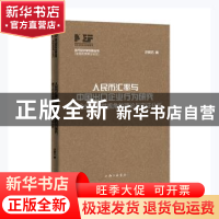 正版 人民币汇率与中国出口企业行为研究-基于企业异质性视角的理