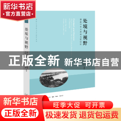 正版 处境与视野:潮汕中外交流的光影记忆 李榭熙 周翠珊 生活.