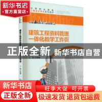 正版 建筑工程资料管理一体化教学工作页(中等职业教育工程造价专