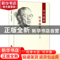 正版 学习翦老 传承翦老 编者:张传玺|责编:戴云波 华文出版社 9