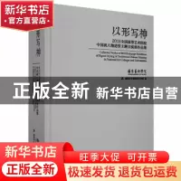 正版 以形写神:2018全国高等艺术院校中国画人物造型主题交流展作