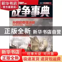正版 战争事典(009) 指文烽火编委会主编 中国长安出版社 9787510