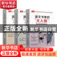 正版 语文书里的大人物(套装三本) 浦宇平 山东科学技术出版社 97