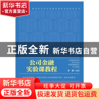 正版 公司金融实验课教程(英文版)/十四五高等院校经济管理类课程
