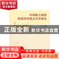 正版 中国地方政府绩效评估模式差异研究 徐阳著 经济管理出版社