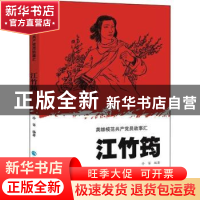 正版 英雄模范共产党员故事汇-江竹筠 冷笛 青海人民出版社有限责
