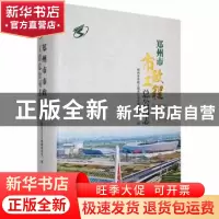 正版 郑州市市政工程总公司志:1951—2019 郑州市市政工程总公司