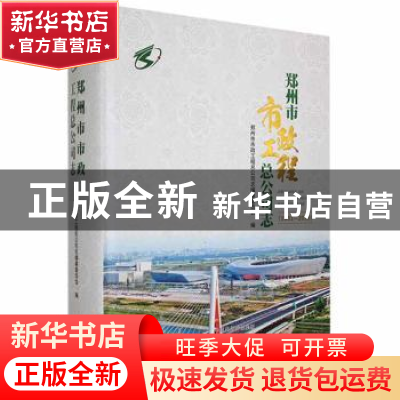 正版 郑州市市政工程总公司志:1951—2019 郑州市市政工程总公司