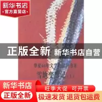 正版 雪地变形记 祝谦总主编 新疆美术摄影出版社 9787546944425