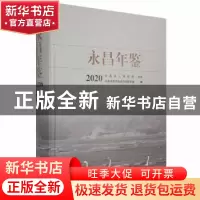 正版 永昌年鉴2020 永昌县党史和地方志研究室编 中州古籍出版社