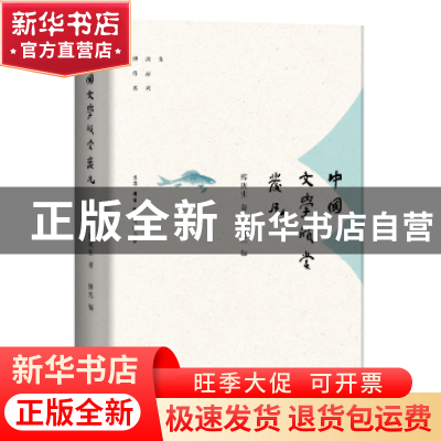 正版 中国文学欣赏发凡 傅庚生著 生活·读书·新知三联书店 978710