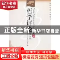 正版 哲学评论:第14辑 武汉大学哲学学院编 中国社会科学出版社 9