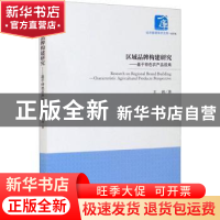 正版 区域品牌构建研究--基于特色农产品视角/经济管理学术文库