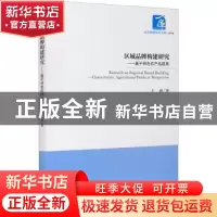 正版 区域品牌构建研究--基于特色农产品视角/经济管理学术文库
