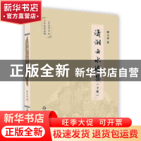 正版 潇湘云水楼集(全两册) 雍文华 中国书籍出版社 978750687864