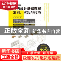 正版 室内设计基础教程:准则、实践与技巧 [英]托米斯·汤加兹 江