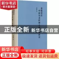 正版 姜敬爱在中国东北时期小说创作研究(精装) 刘艳萍著 中华书