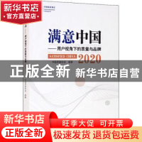 正版 满意中国:用户视角下的质量与品牌:2020:2020 中国质量协会