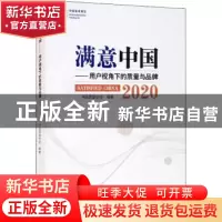 正版 满意中国:用户视角下的质量与品牌:2020:2020 中国质量协会