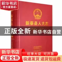 正版 新蔡县人大志(1949~2018) 《新蔡县人大志》编纂委员会编