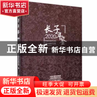 正版 长子年鉴:2020:2020 中共长子县委党史研究室编 中州古籍出